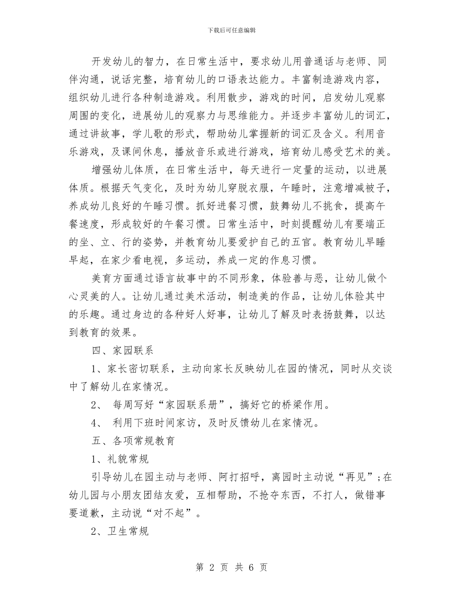 春季幼儿园工作计划2024年度与春季幼儿园幼儿工作计划汇编_第2页