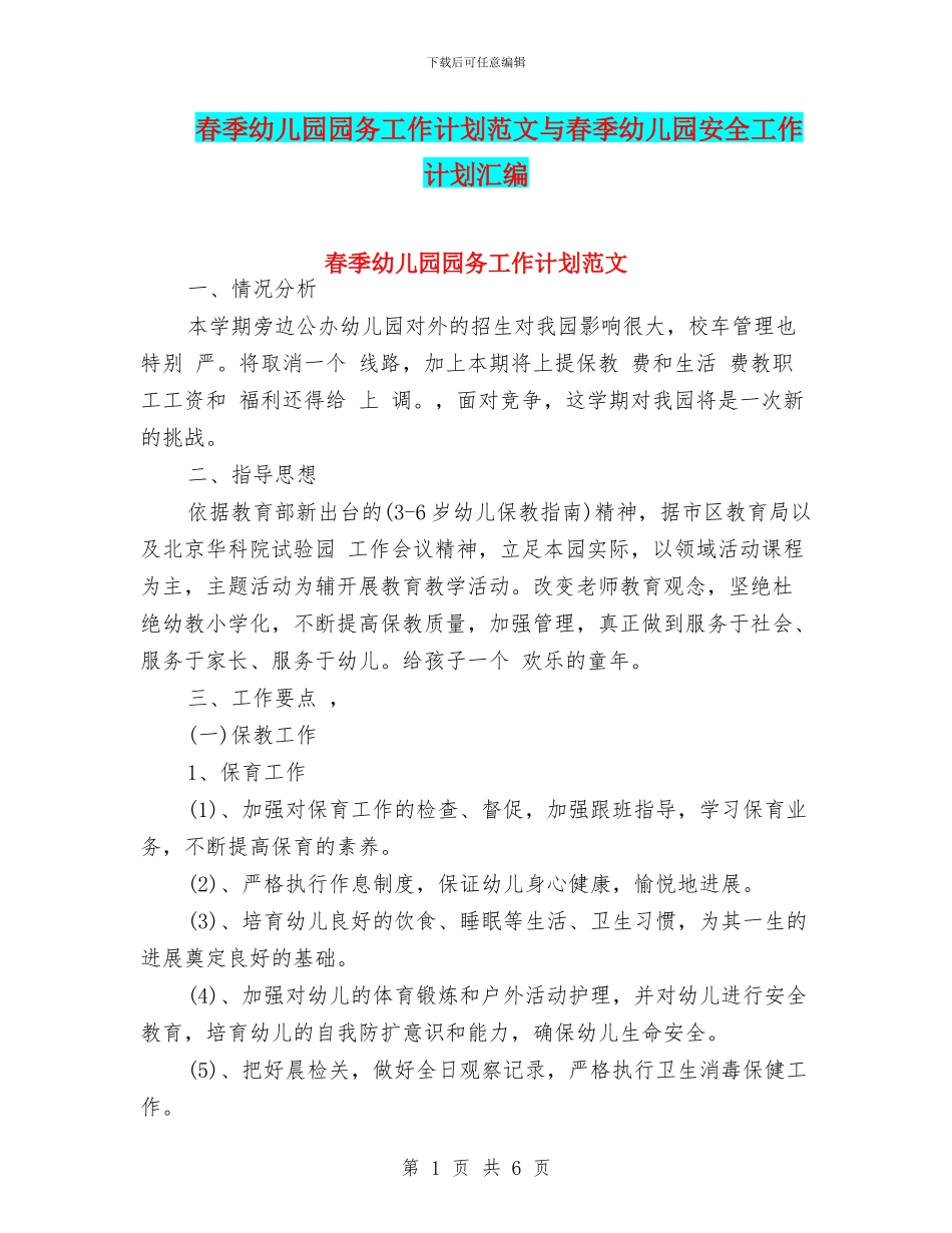 春季幼儿园园务工作计划范文与春季幼儿园安全工作计划汇编_第1页