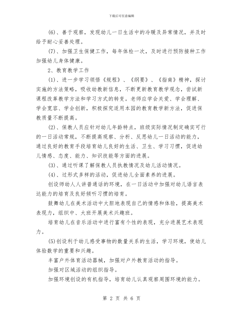 春季幼儿园园务工作计划范文与春季幼儿园安全工作计划汇编_第2页