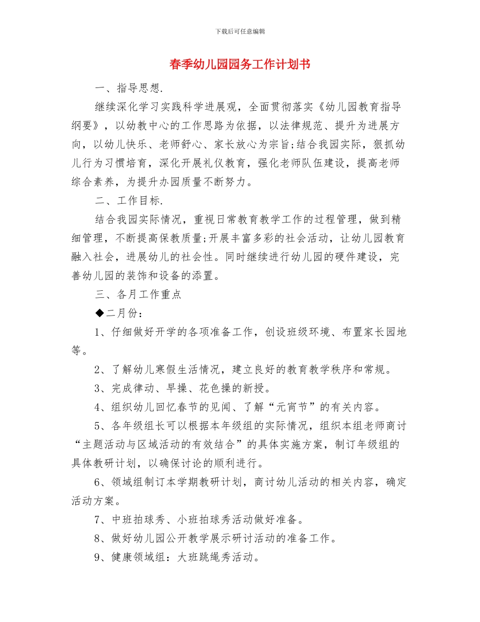 春季幼儿园园务工作计划与春季幼儿园园务工作计划书汇编_第3页