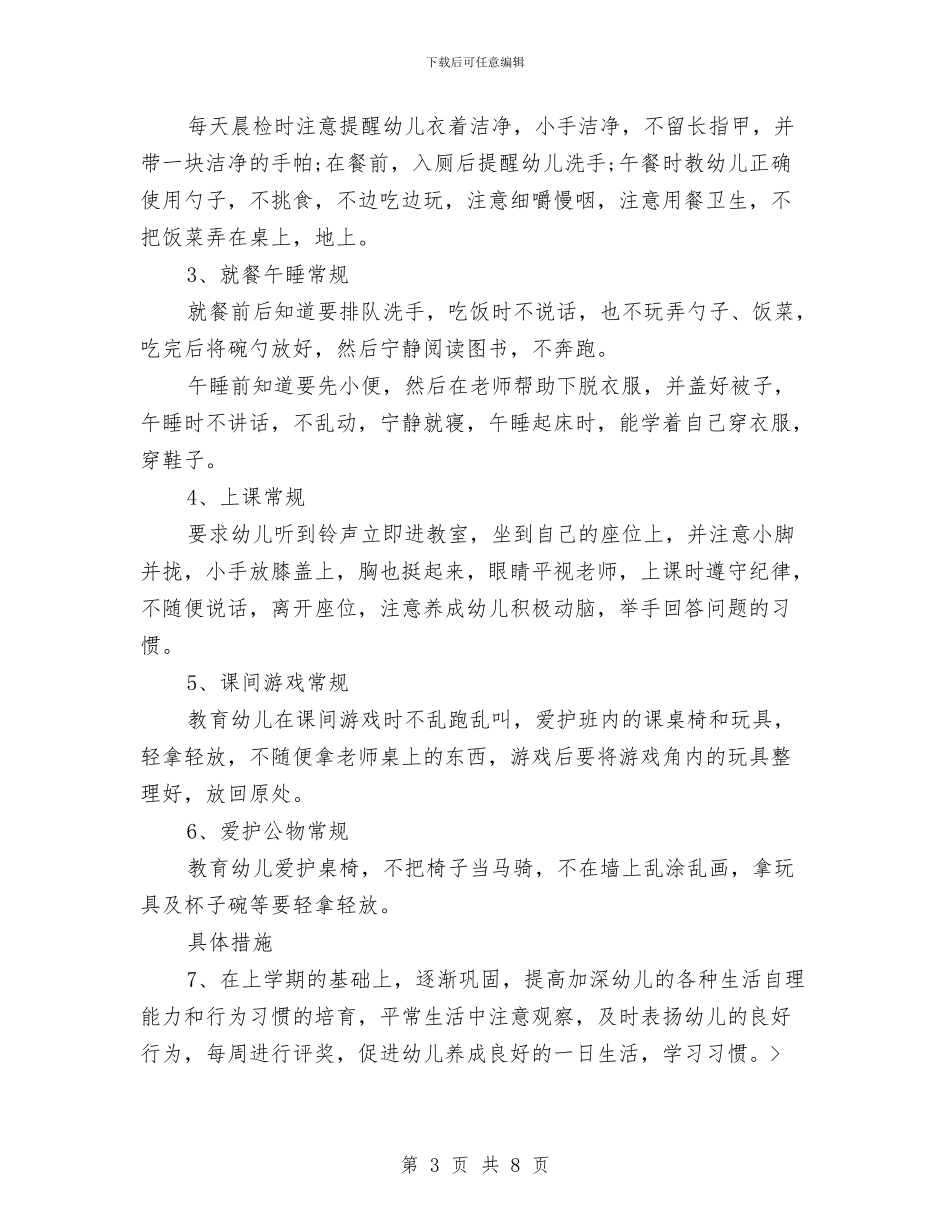 春季幼儿园工作计划2024年度与春季幼儿园教学工作计划表汇编_第3页