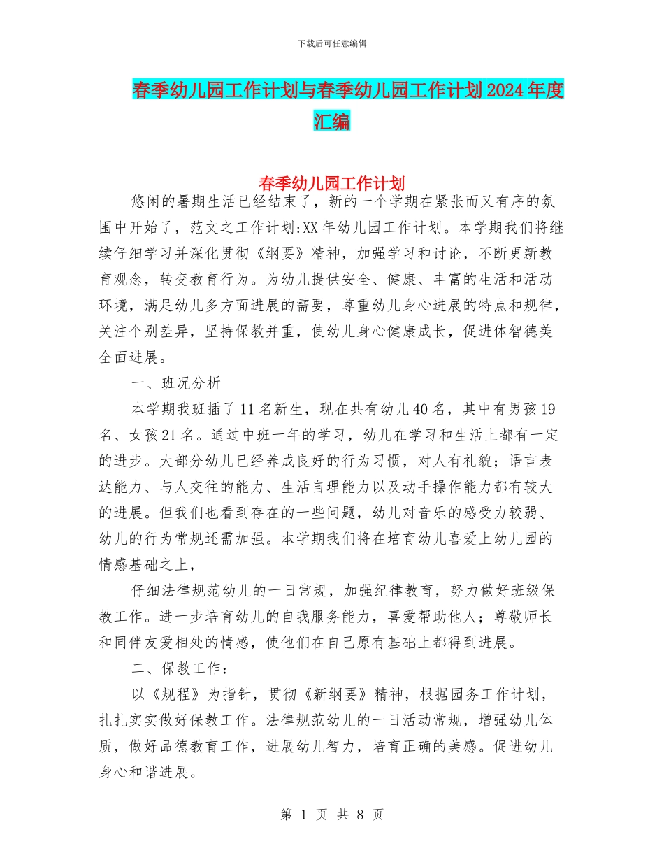 春季幼儿园工作计划与春季幼儿园工作计划2024年度汇编_第1页