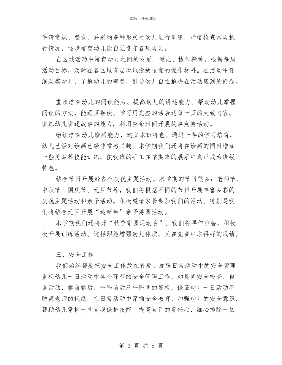 春季幼儿园工作计划与春季幼儿园工作计划2024年度汇编_第3页