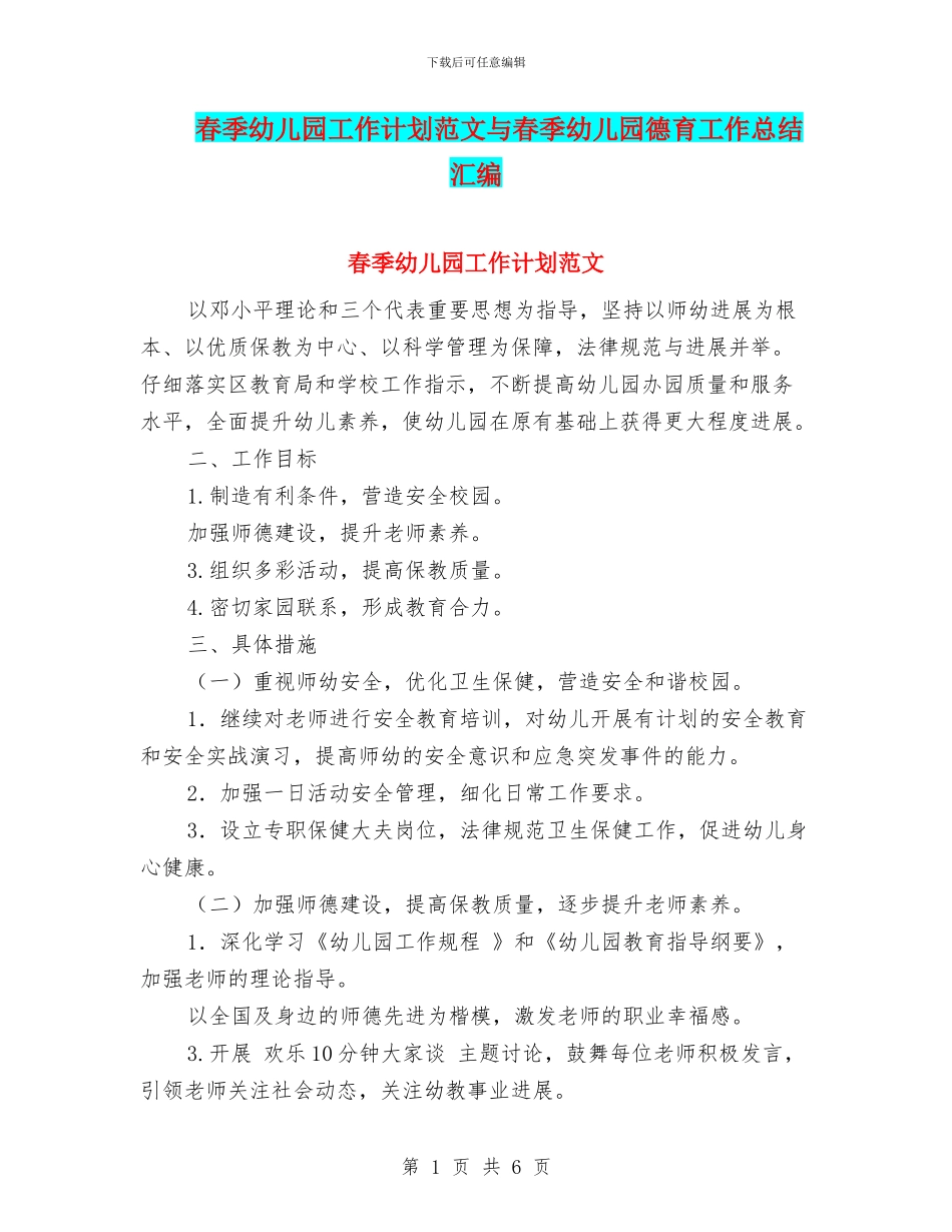 春季幼儿园工作计划范文与春季幼儿园德育工作总结汇编_第1页