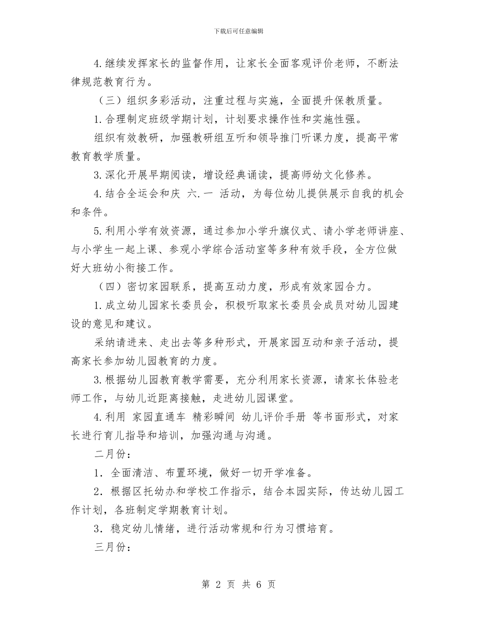 春季幼儿园工作计划范文与春季幼儿园德育工作总结汇编_第2页