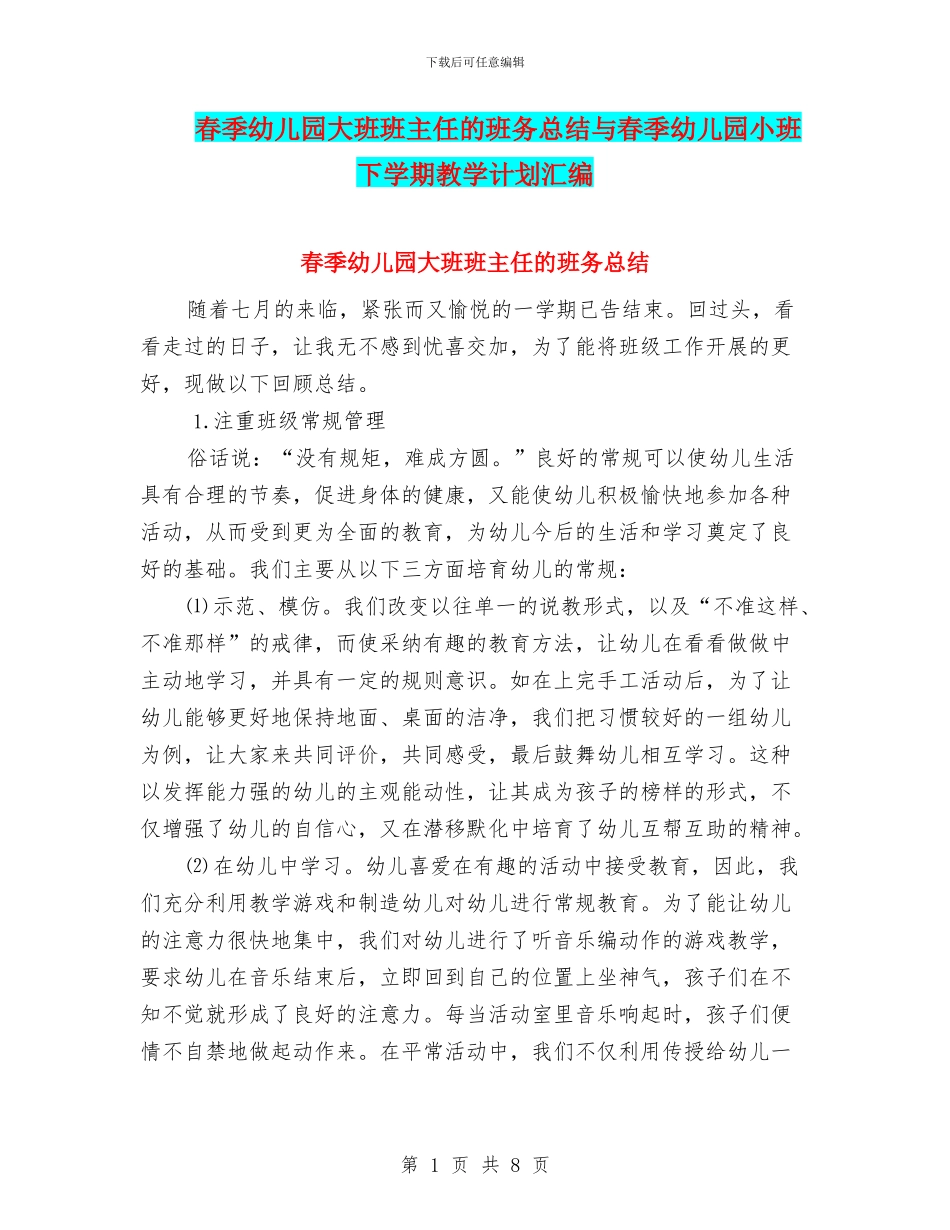 春季幼儿园大班班主任的班务总结与春季幼儿园小班下学期教学计划汇编_第1页