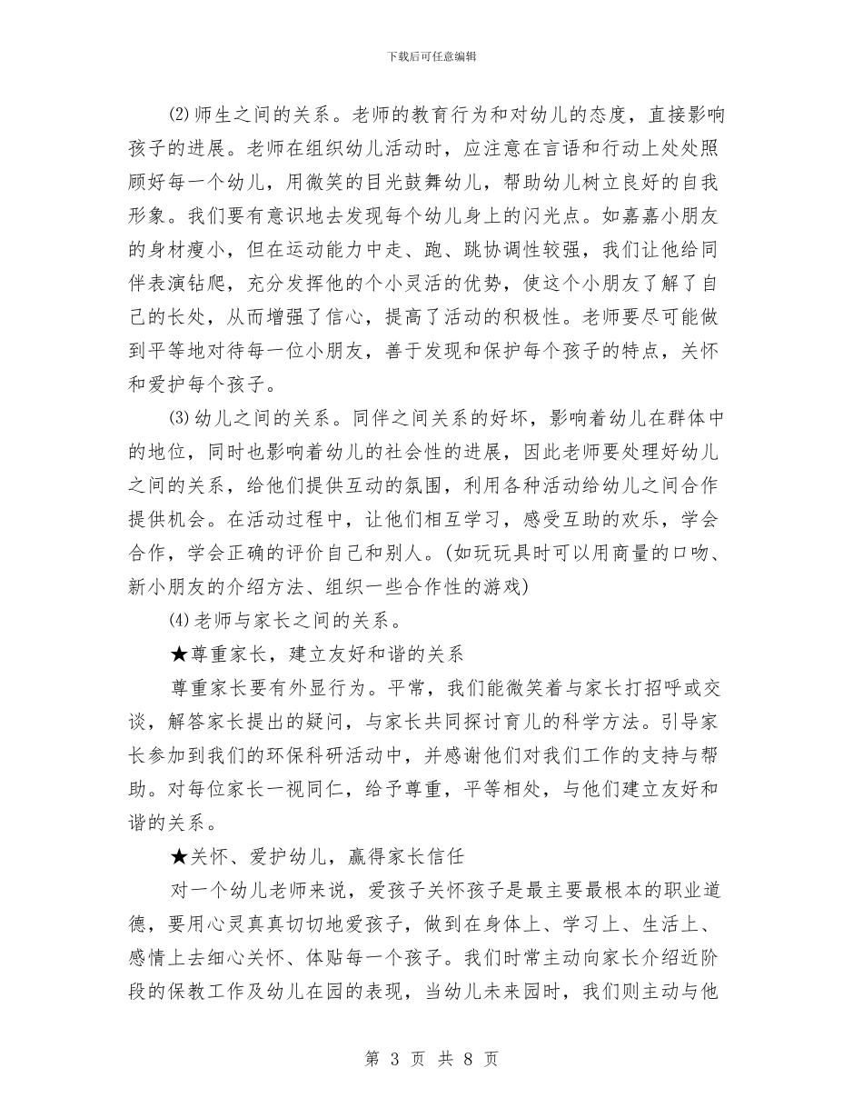 春季幼儿园大班班主任的班务总结与春季幼儿园小班下学期教学计划汇编_第3页