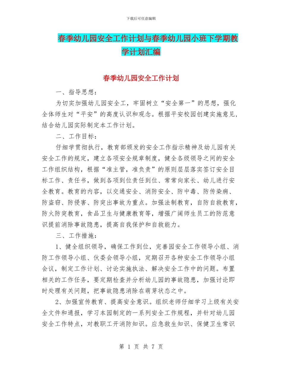 春季幼儿园安全工作计划与春季幼儿园小班下学期教学计划汇编_第1页