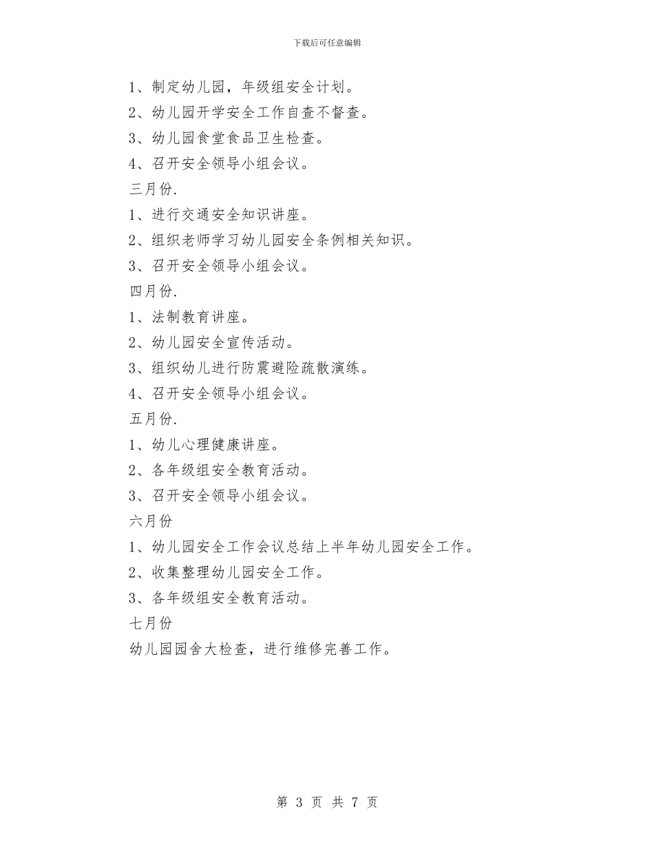 春季幼儿园安全工作计划与春季幼儿园小班下学期教学计划汇编_第3页