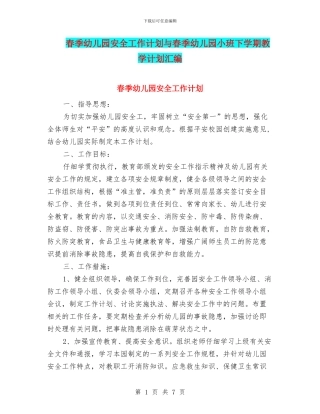 春季幼儿园安全工作计划与春季幼儿园小班下学期教学计划汇编
