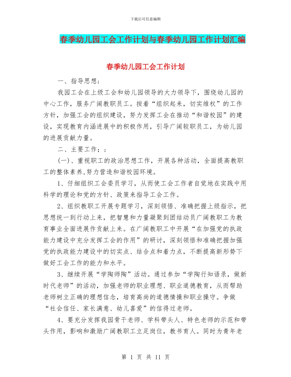 春季幼儿园工会工作计划与春季幼儿园工作计划汇编_第1页