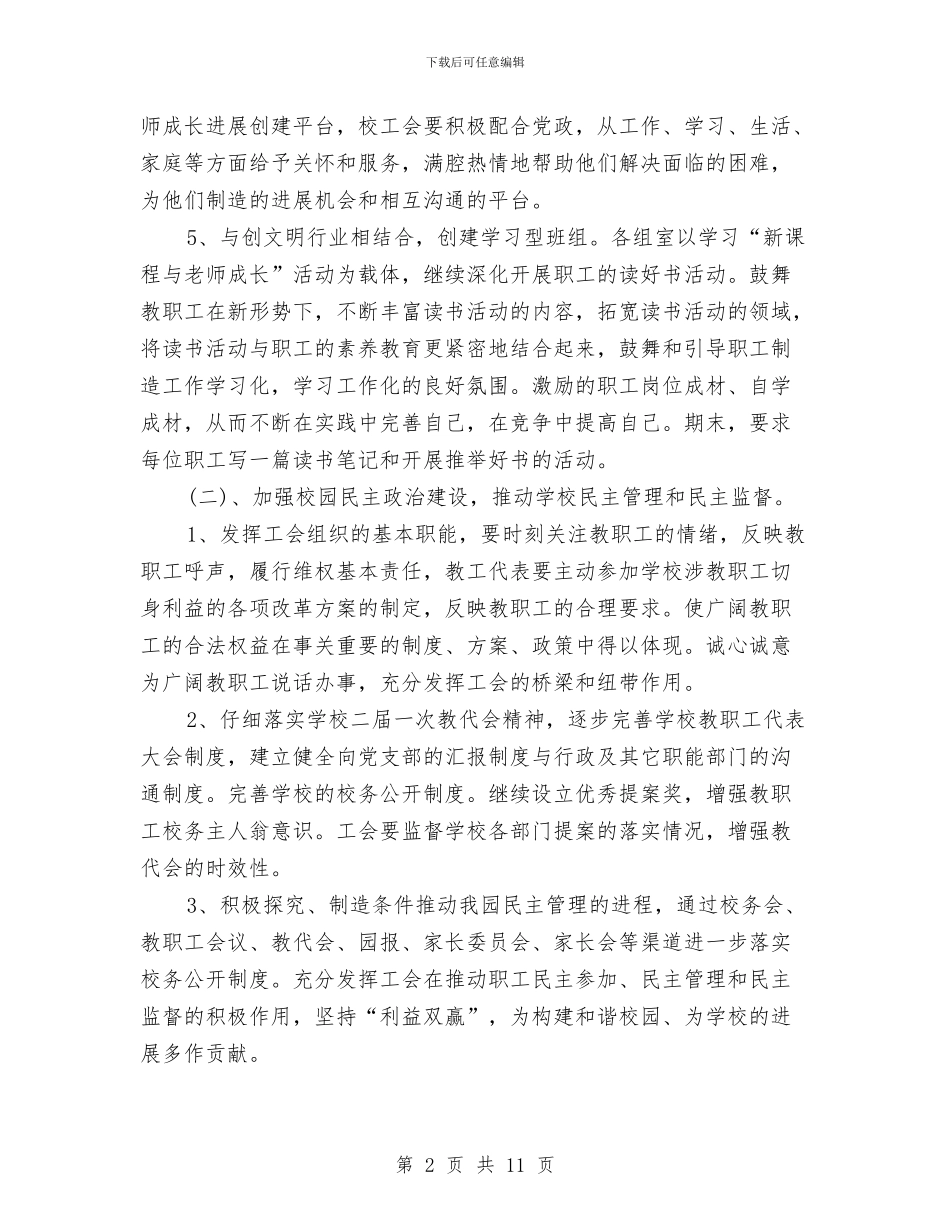 春季幼儿园工会工作计划与春季幼儿园工作计划汇编_第2页