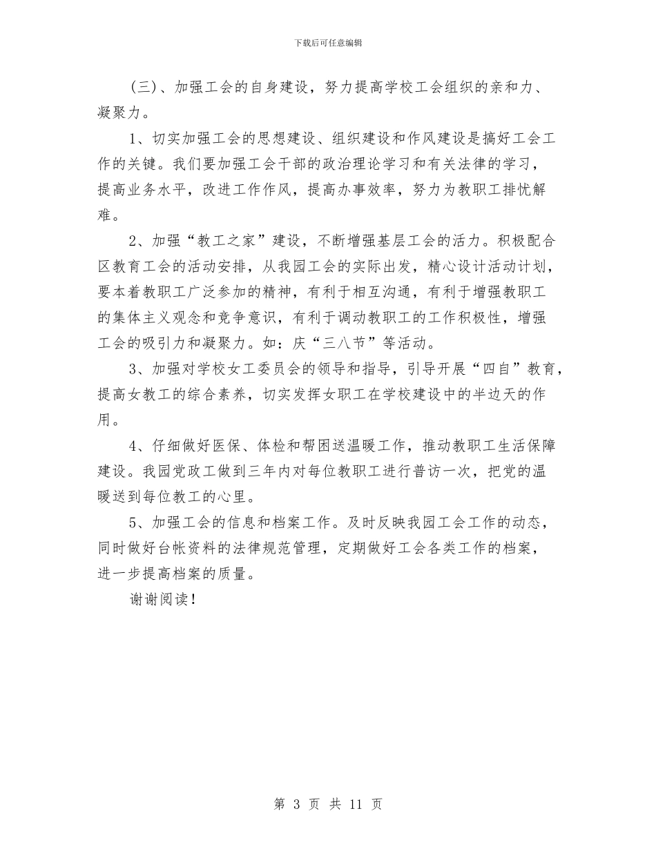 春季幼儿园工会工作计划与春季幼儿园工作计划汇编_第3页