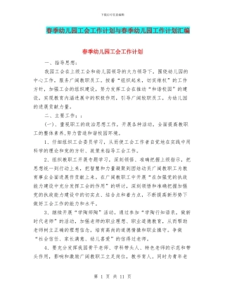 春季幼儿园工会工作计划与春季幼儿园工作计划汇编