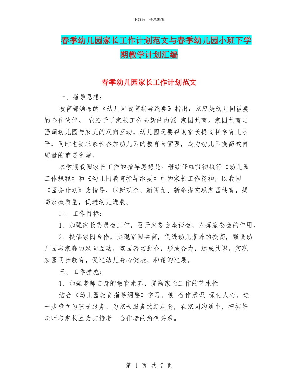 春季幼儿园家长工作计划范文与春季幼儿园小班下学期教学计划汇编_第1页