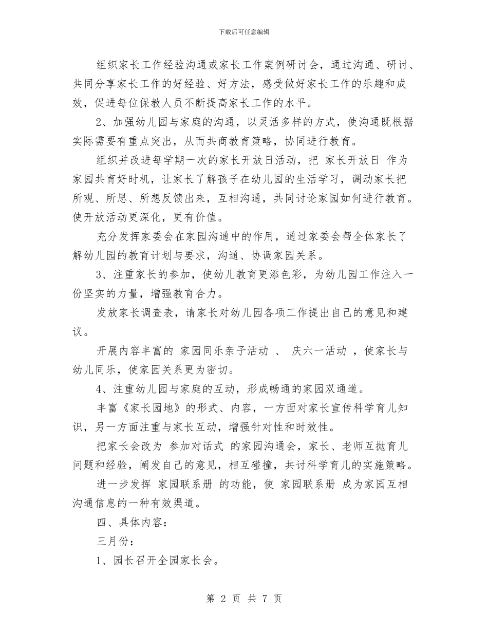 春季幼儿园家长工作计划范文与春季幼儿园小班下学期教学计划汇编_第2页