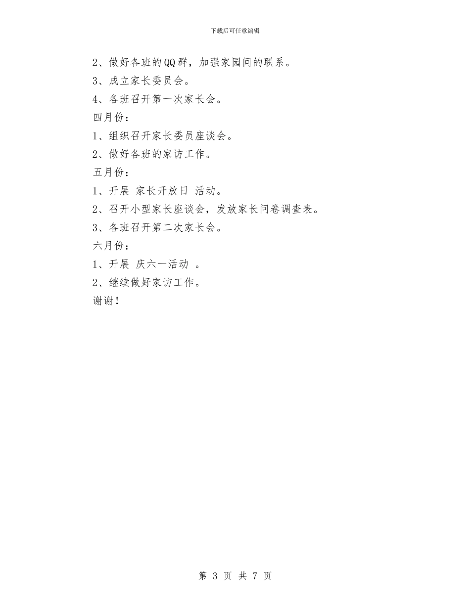 春季幼儿园家长工作计划范文与春季幼儿园小班下学期教学计划汇编_第3页