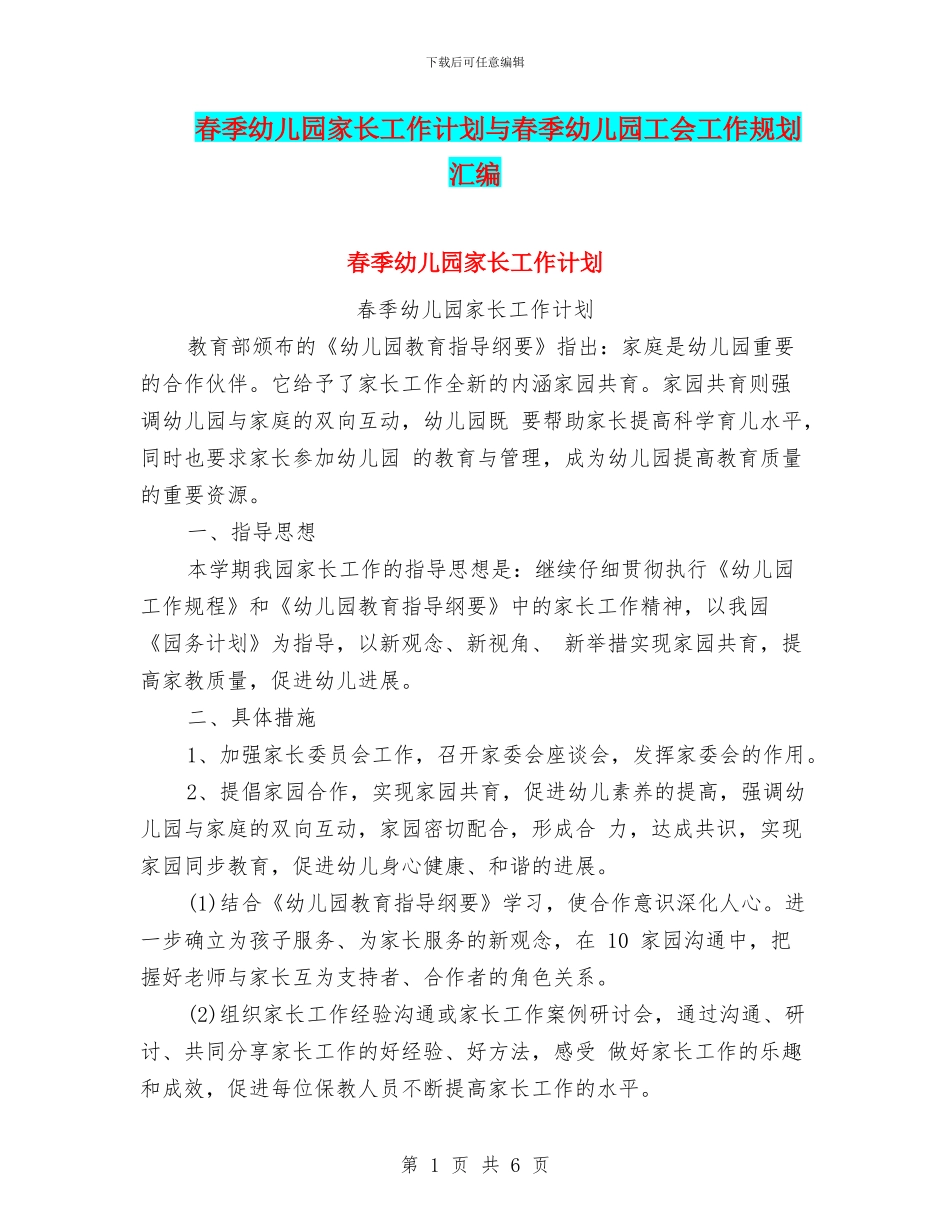 春季幼儿园家长工作计划与春季幼儿园工会工作规划汇编_第1页