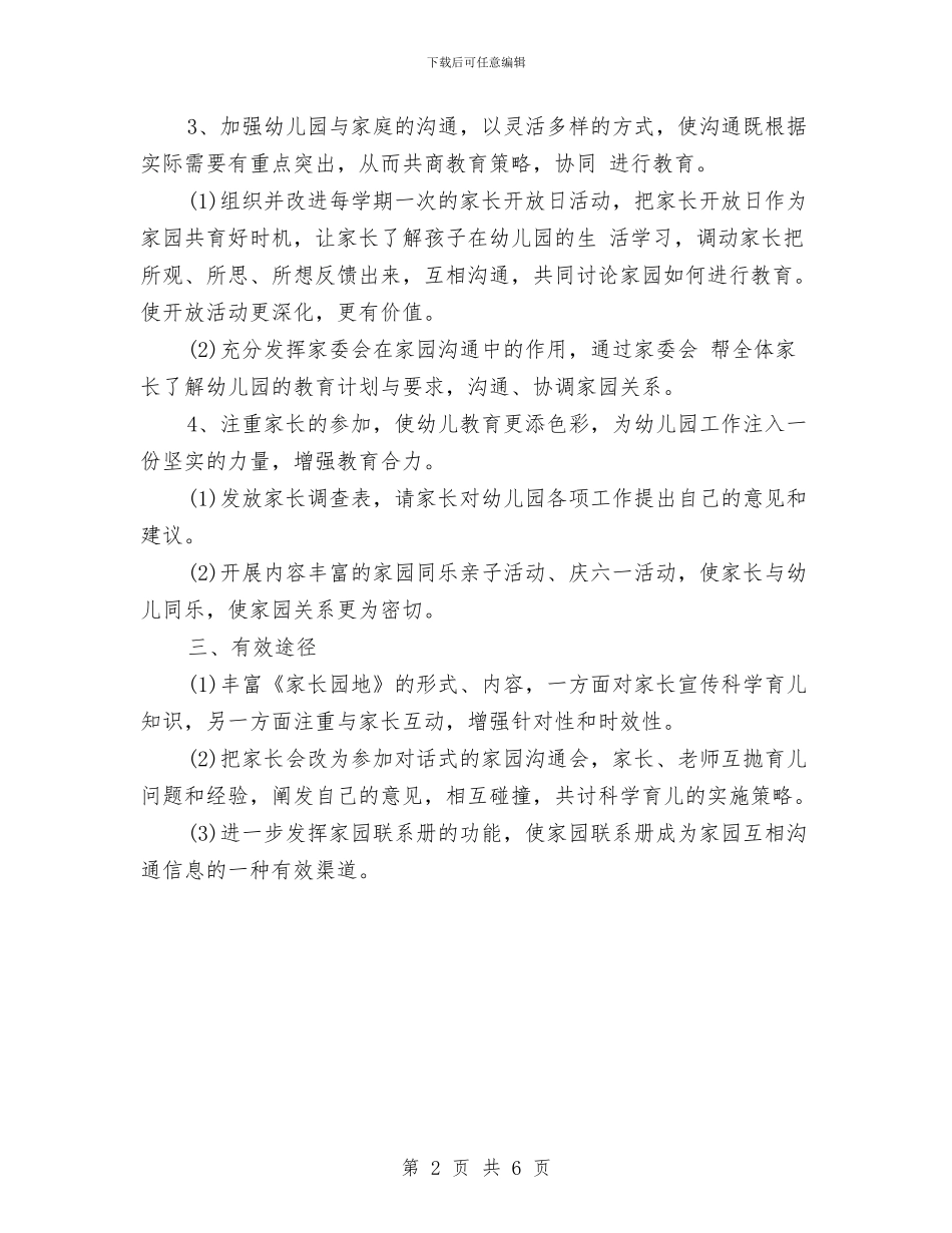 春季幼儿园家长工作计划与春季幼儿园工会工作规划汇编_第2页
