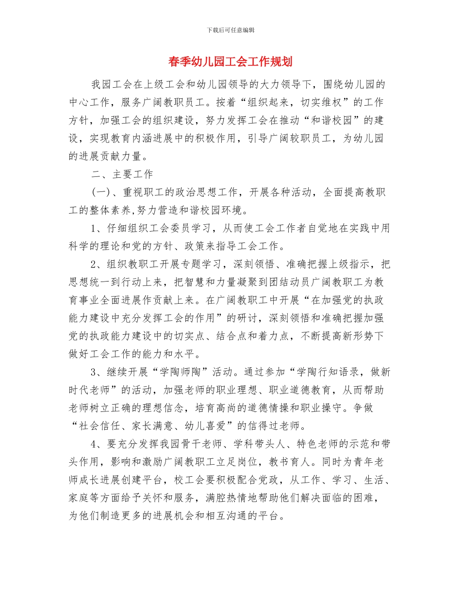 春季幼儿园家长工作计划与春季幼儿园工会工作规划汇编_第3页