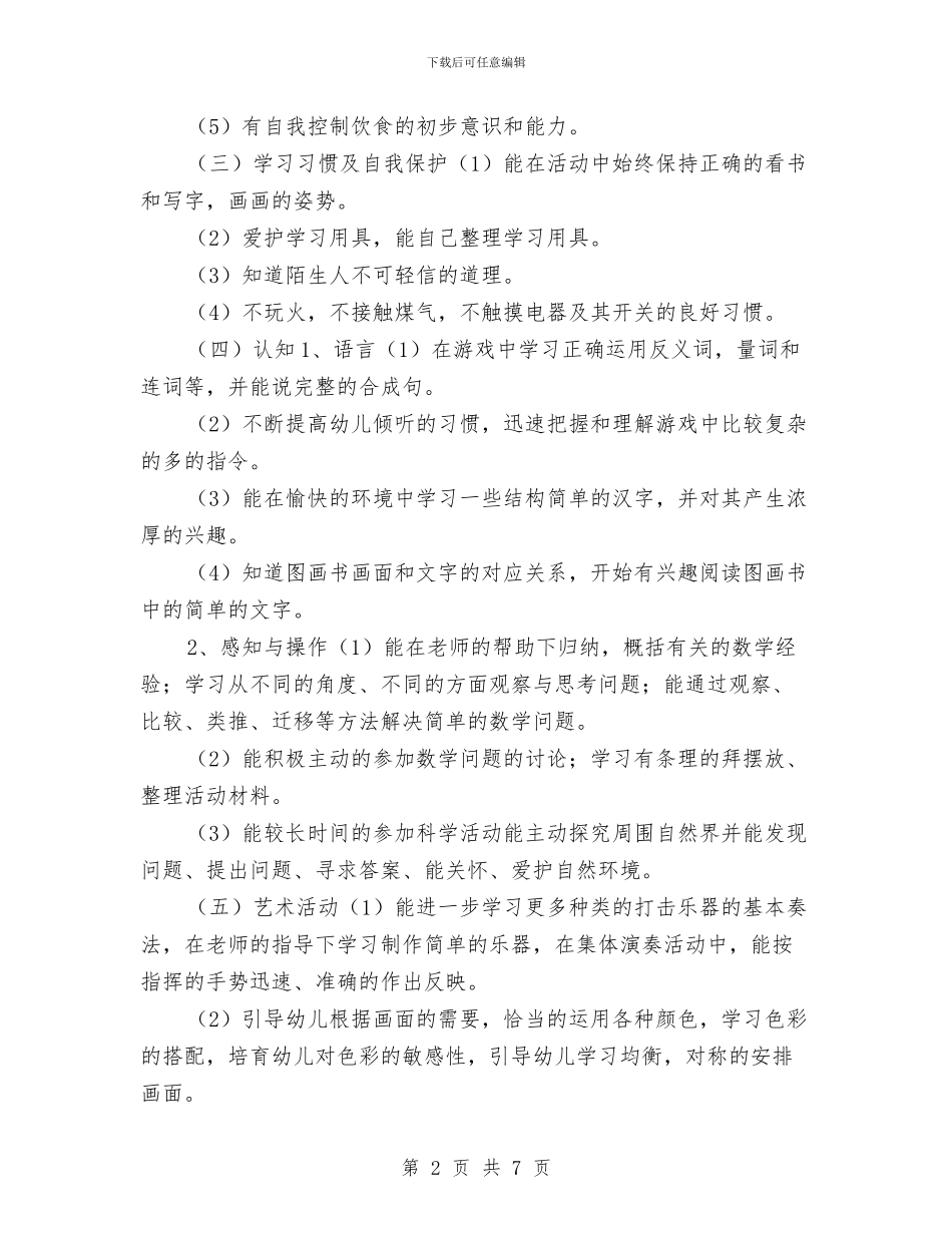 春季幼儿园教室工作计划书范文与春季幼儿园月工作计划表汇编_第2页