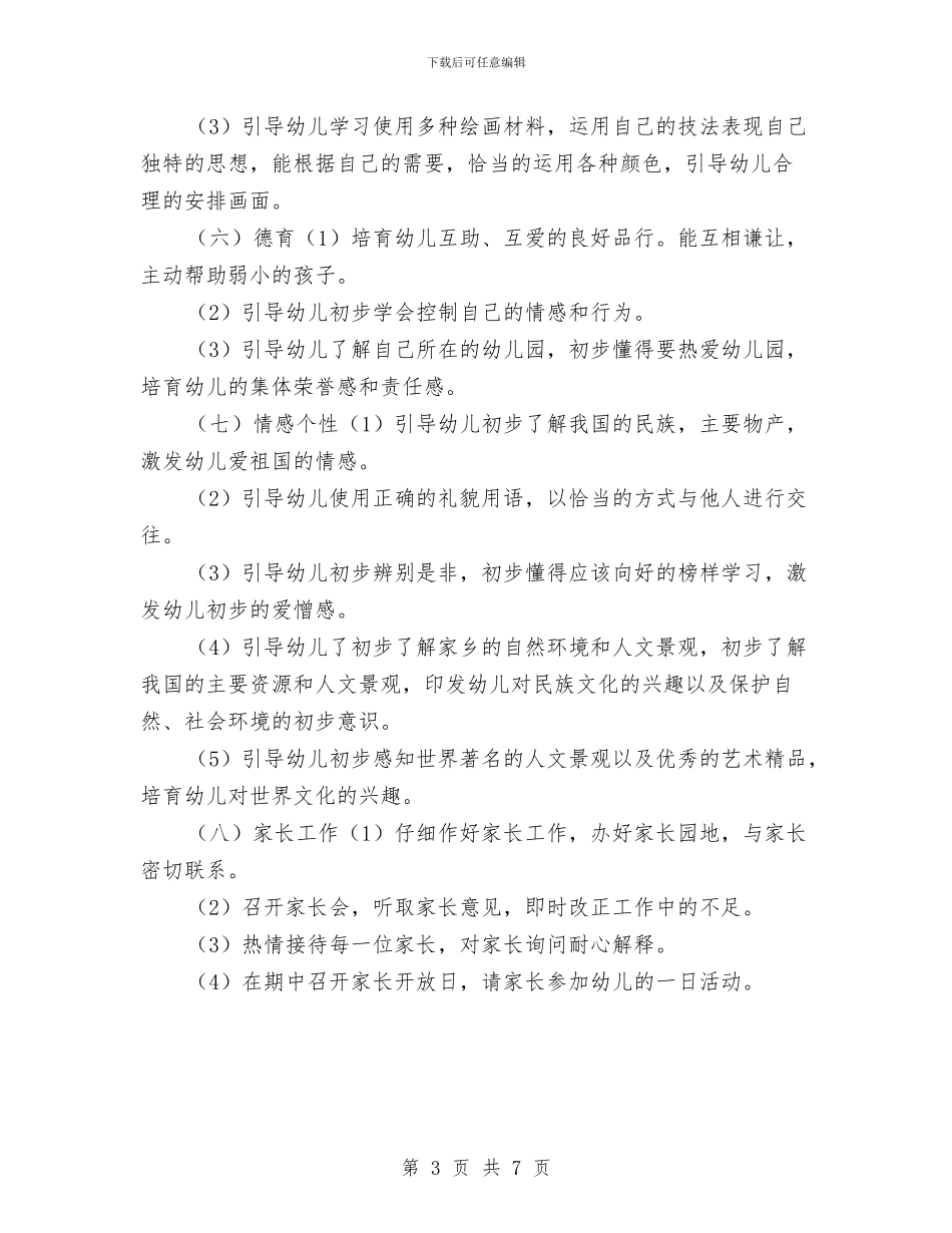 春季幼儿园教室工作计划书范文与春季幼儿园月工作计划表汇编_第3页