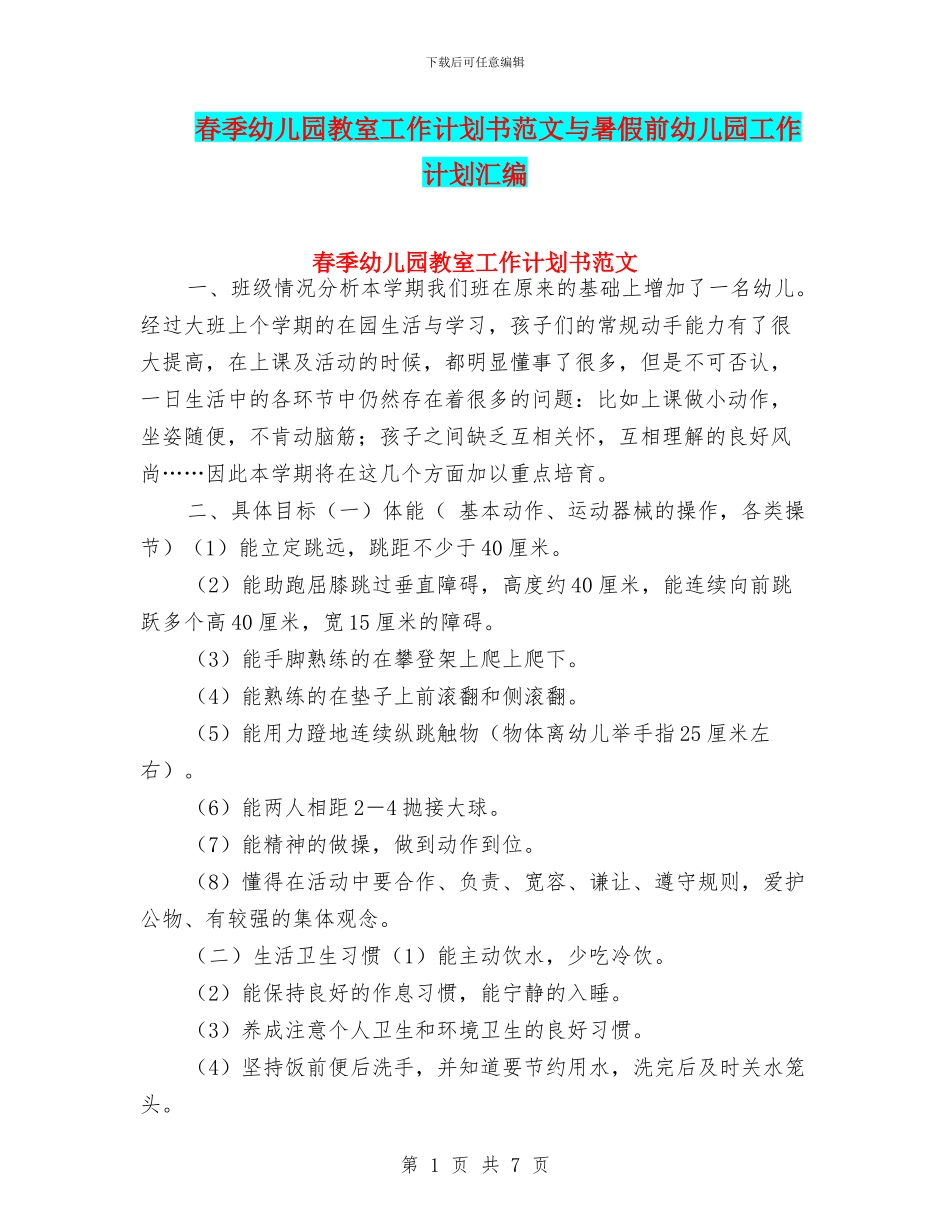 春季幼儿园教室工作计划书范文与暑假前幼儿园工作计划汇编_第1页