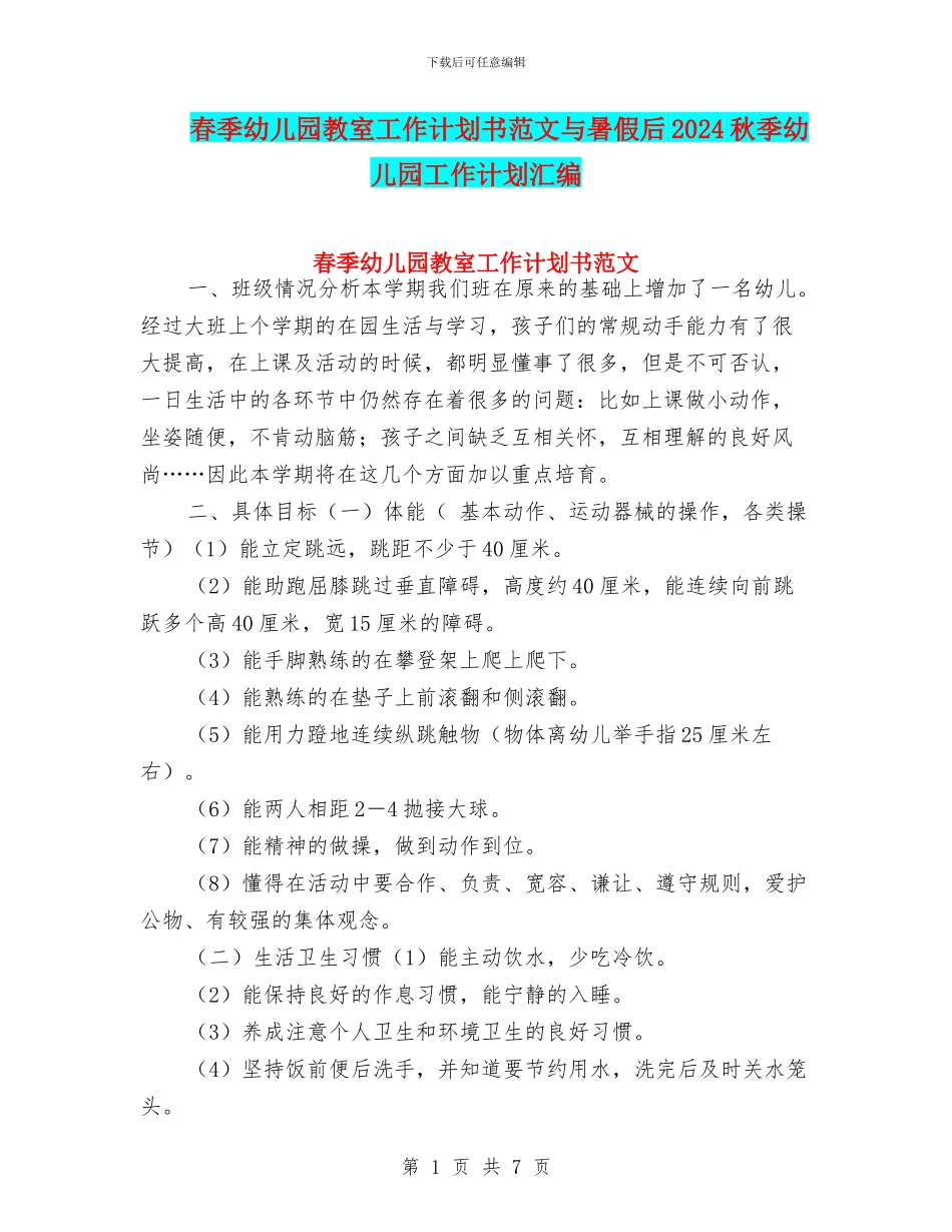 春季幼儿园教室工作计划书范文与暑假后2024秋季幼儿园工作计划汇编_第1页