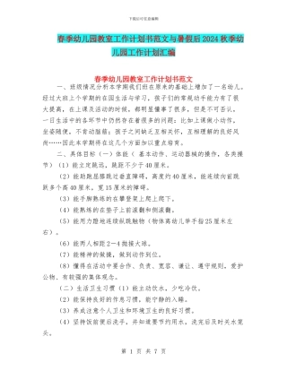 春季幼儿园教室工作计划书范文与暑假后2024秋季幼儿园工作计划汇编
