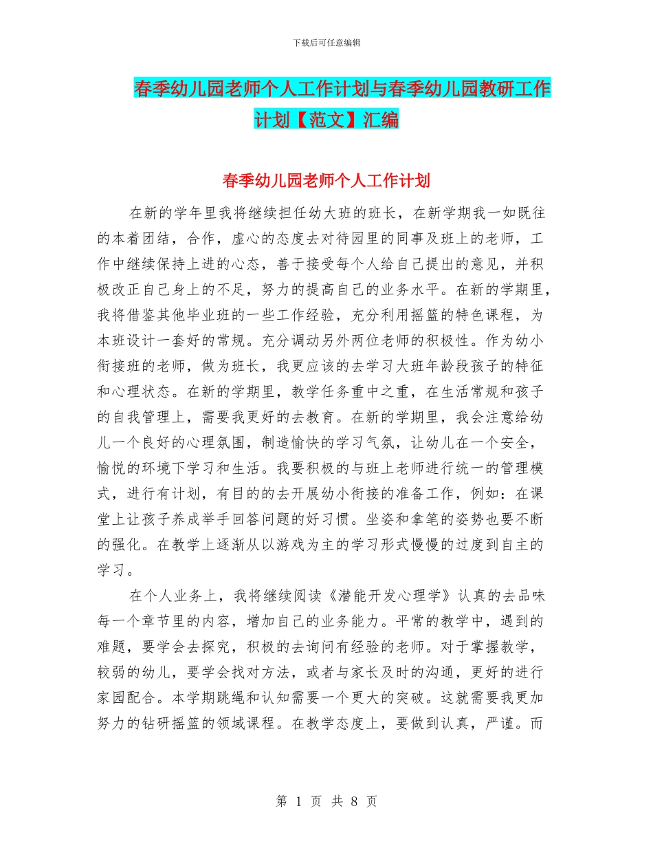 春季幼儿园教师个人工作计划与春季幼儿园教研工作计划汇编_第1页