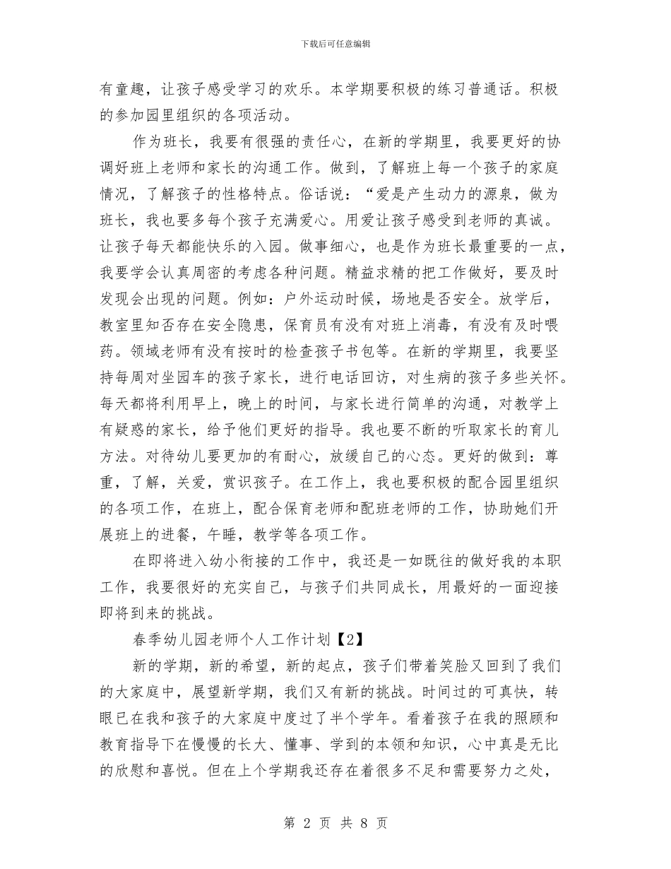春季幼儿园教师个人工作计划与春季幼儿园教研工作计划汇编_第2页