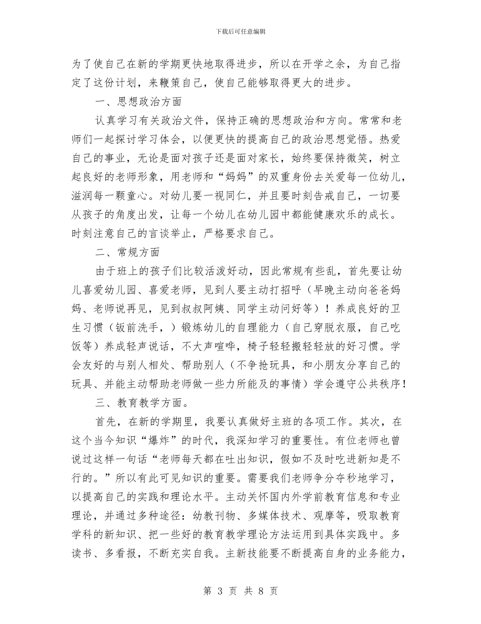 春季幼儿园教师个人工作计划与春季幼儿园教研工作计划汇编_第3页