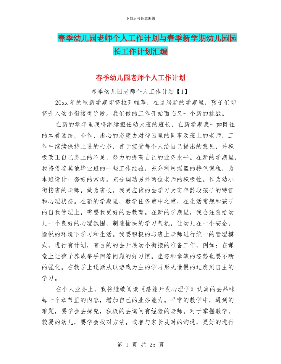 春季幼儿园教师个人工作计划与春季新学期幼儿园园长工作计划汇编_第1页