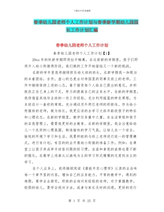 春季幼儿园教师个人工作计划与春季新学期幼儿园园长工作计划汇编