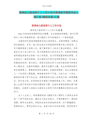 春季幼儿园教师个人工作计划与春季新学期视导幼儿园汇报汇编