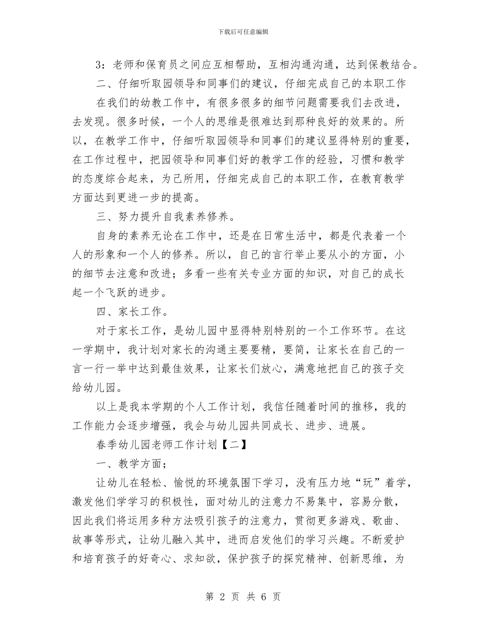 春季幼儿园教师工作计划与春季幼儿园教研工作计划汇编_第2页