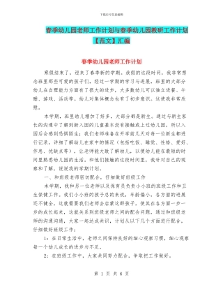 春季幼儿园教师工作计划与春季幼儿园教研工作计划汇编