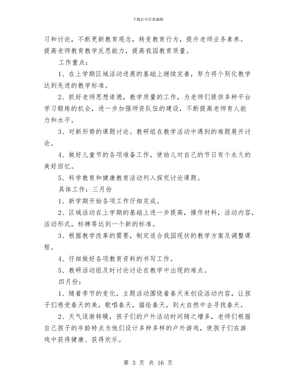 春季幼儿园工作计划与春季幼儿园德育工作计划汇编_第3页