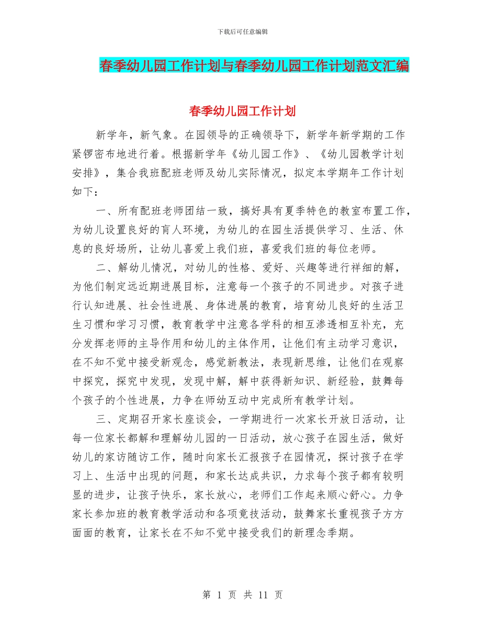 春季幼儿园工作计划与春季幼儿园工作计划范文汇编_第1页