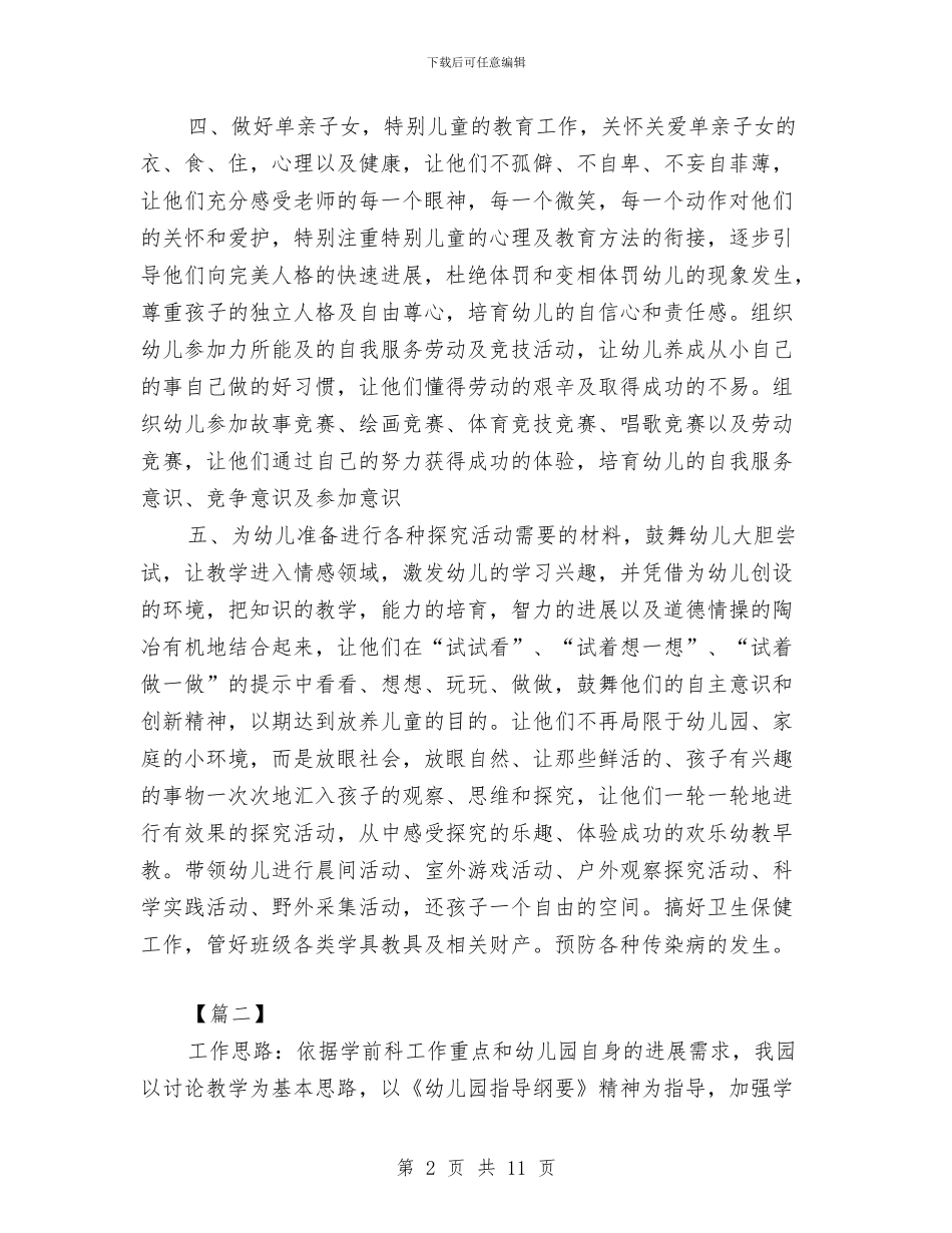春季幼儿园工作计划与春季幼儿园工作计划范文汇编_第2页