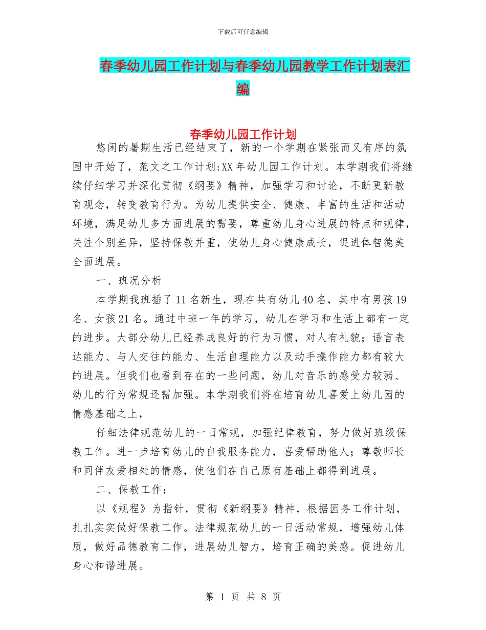 春季幼儿园工作计划与春季幼儿园教学工作计划表汇编_第1页