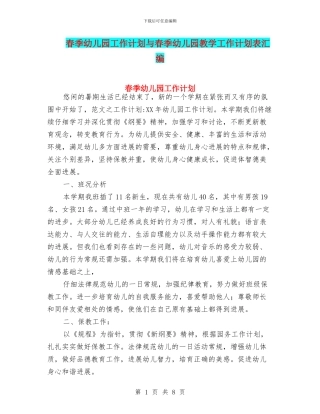 春季幼儿园工作计划与春季幼儿园教学工作计划表汇编