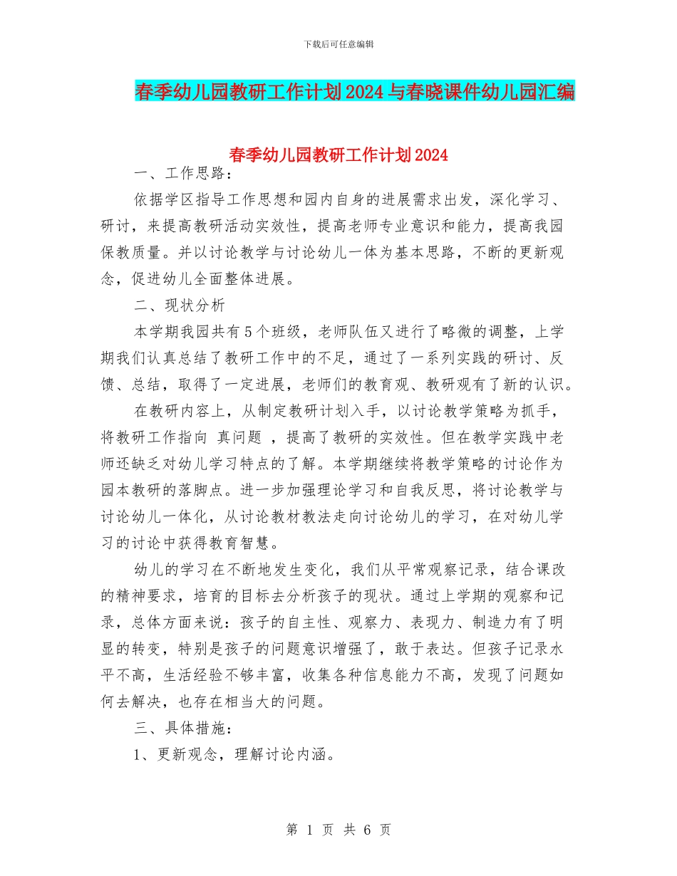 春季幼儿园教研工作计划2024与春晓课件幼儿园汇编_第1页