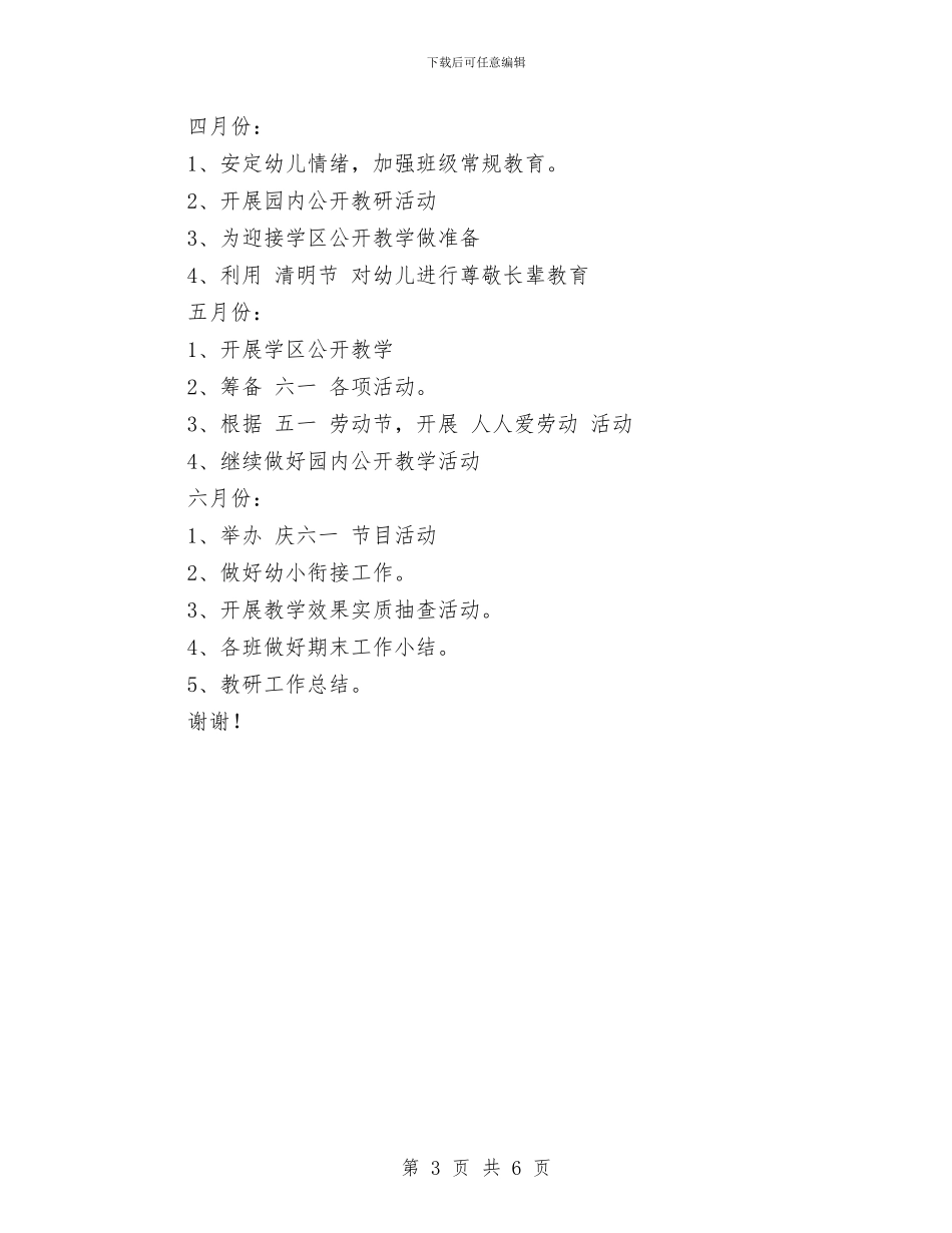 春季幼儿园教研工作计划2024与春晓课件幼儿园汇编_第3页
