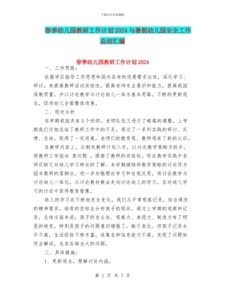 春季幼儿园教研工作计划2024与暑假幼儿园安全工作总结汇编