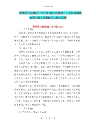 春季幼儿园教研工作计划2024与暑假三下乡社会实践心得4篇汇编
