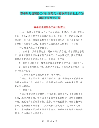 春季幼儿园班务工作计划范文与春季开学典礼上作为教师代表发言汇编