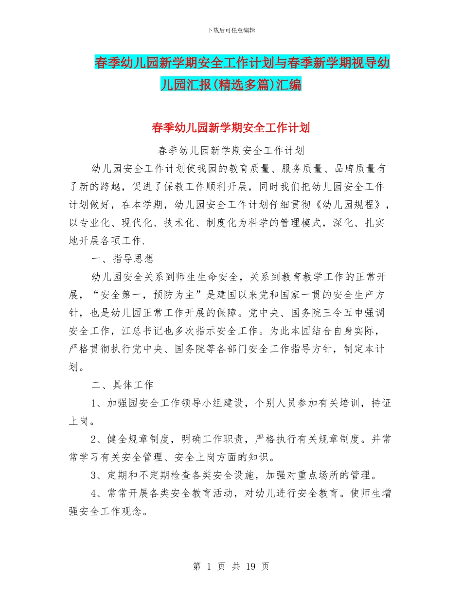 春季幼儿园新学期安全工作计划与春季新学期视导幼儿园汇报汇编_第1页