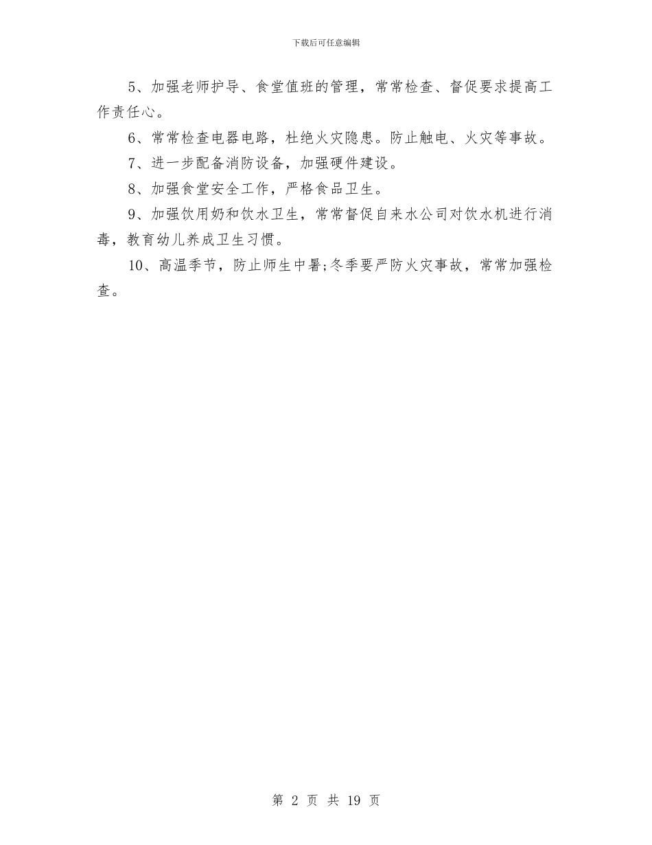 春季幼儿园新学期安全工作计划与春季新学期视导幼儿园汇报汇编_第2页