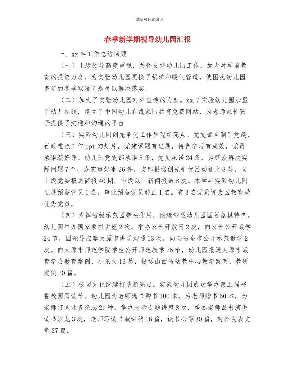 春季幼儿园新学期安全工作计划与春季新学期视导幼儿园汇报汇编_第3页